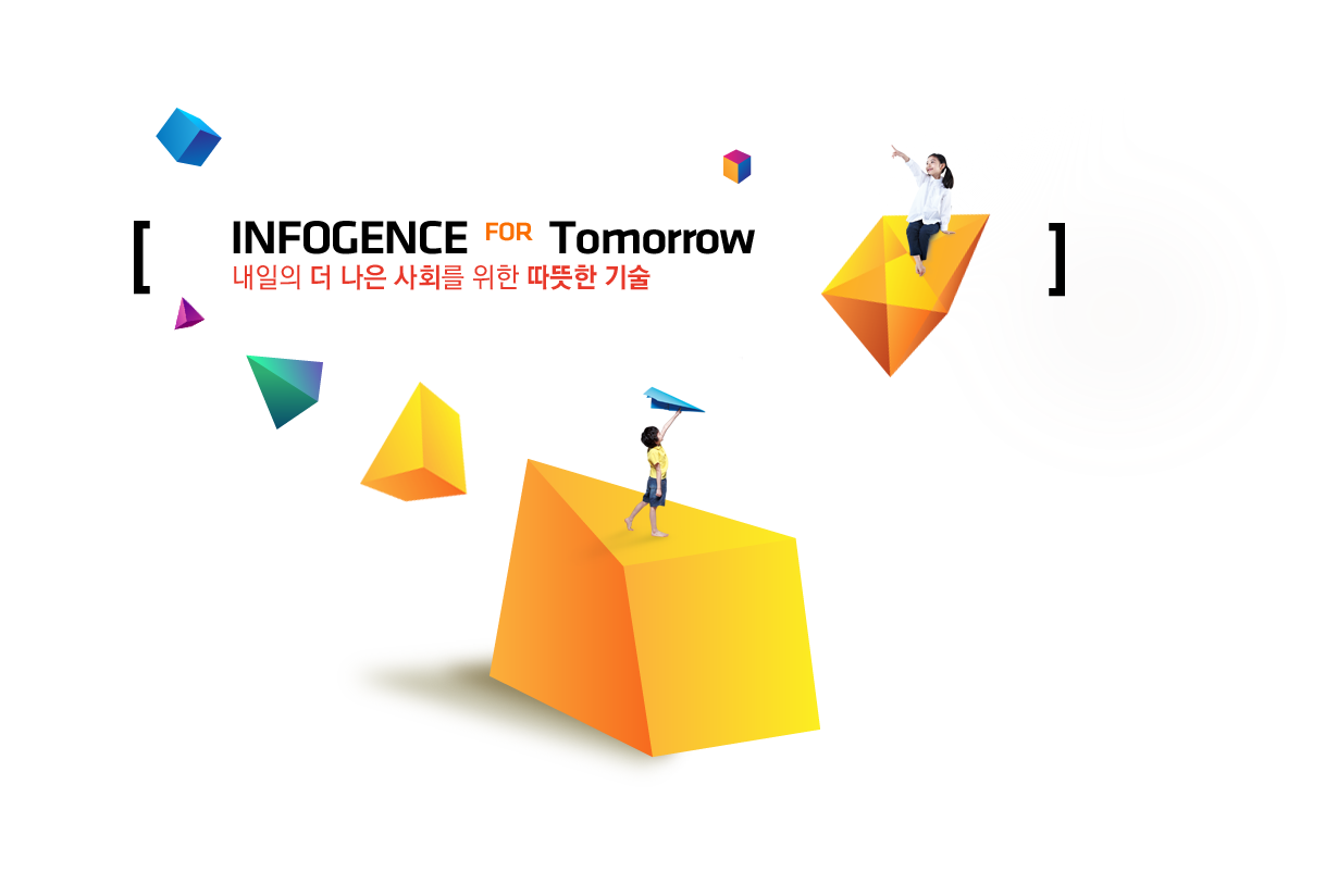 INFOGENCE for Tomorrow - ³»ÀÏÀÇ ´õ ³ªÀº »çȸ¸¦ À§ÇÑ µû¶æÇÑ ±â¼ú