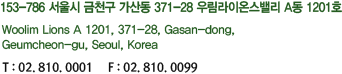 153-786  õ 굿 371-28 츲̿½븮 A 1203ȣ / Woolim Lions A 1203, 371-28, Gasan-dong, Geumcheon-gu, Seoul, Korea  / T:02.540.8700     F:02.547.8600