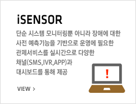 iSENSOR - ܼ ý ͸ ƴ϶ ֿ      ʿ 񽺸 ǽð پ ä(SMS, IVR, APP) ú带  