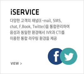iSERVICE - پ  ä(E-mail, SMS, chat, F.Book, Twitter) հϿ   ȯ濡 IVF CTI ̿   ȯ 